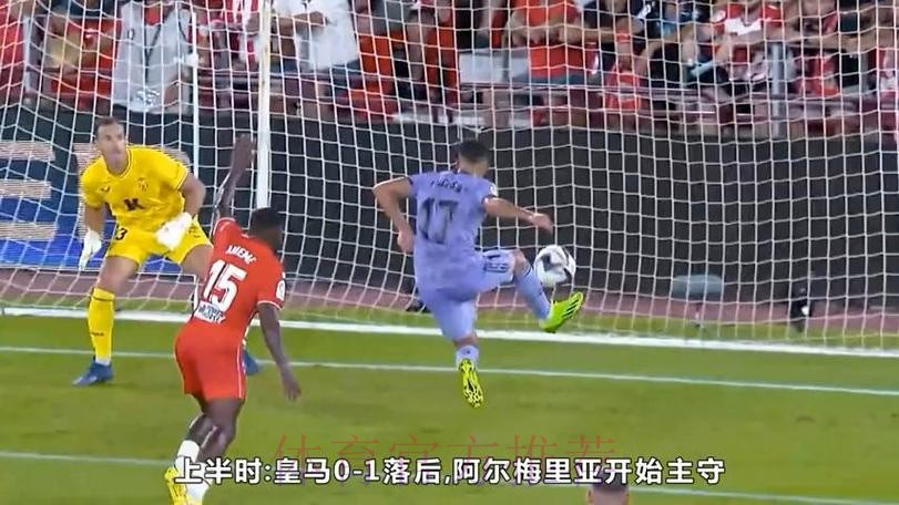 西甲-阿拉巴替补任意球制胜 皇马2-1阿尔梅里亚